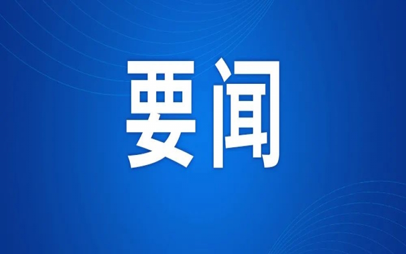 全市新型工業(yè)化推進(jìn)大會(huì)召開(kāi) 張工出席并講話