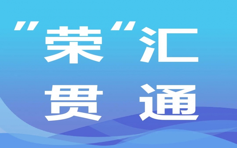 “榮”匯貫通丨氫能，綠色工業(yè)化之路的關(guān)鍵密碼