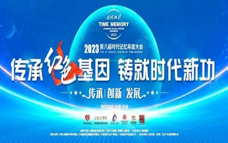 重磅預(yù)告！2023第八屆時代記憶年度大會搶先了解