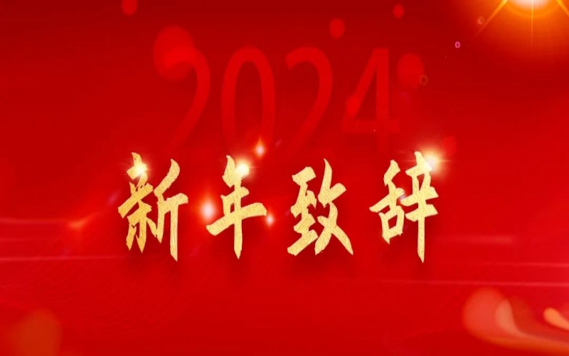 榮程集團(tuán)董事會(huì)主席張榮華新年致辭