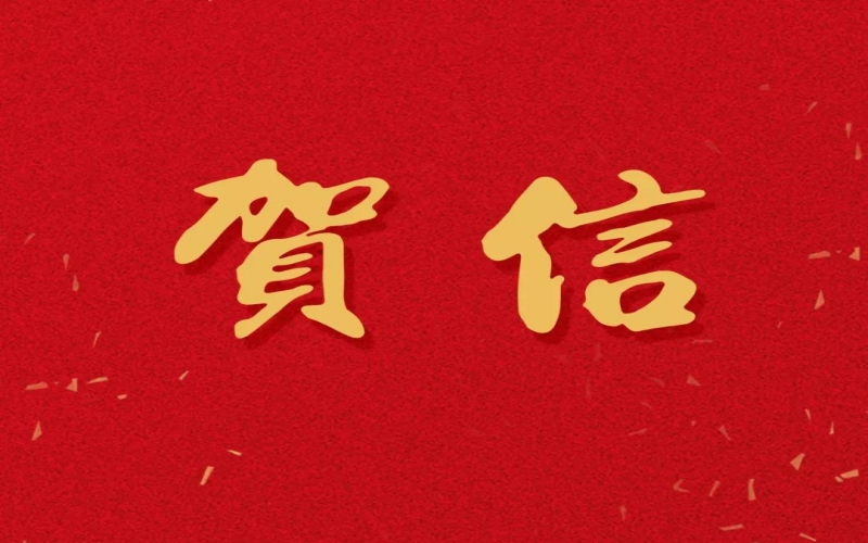 新年之際，張榮華主席回信榮程中學(xué)致以美好祝福！