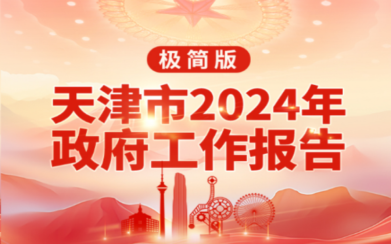 要點速讀！天津2024年《政府工作報告》極簡版來了！