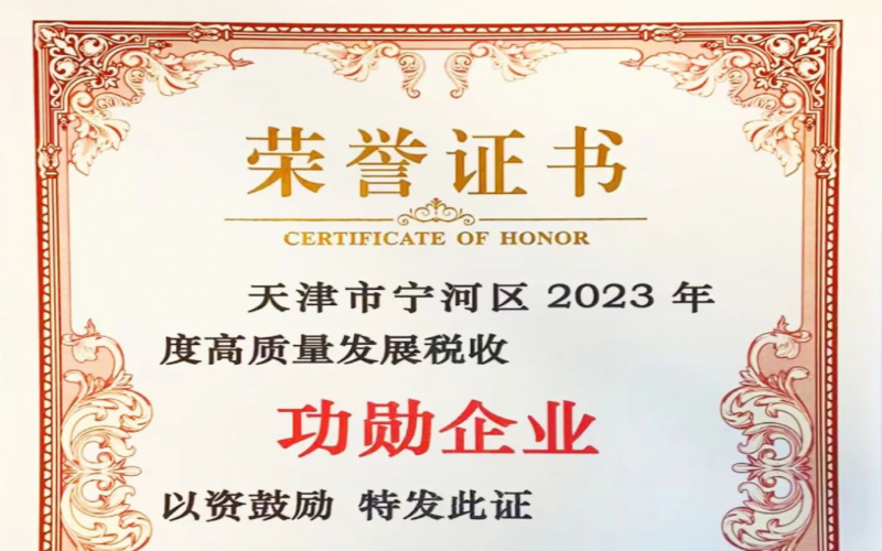 喜訊！榮程智運(yùn)榮獲天津市寧河區(qū)2023年度高質(zhì)量發(fā)展稅收功勛企業(yè)獎(jiǎng)