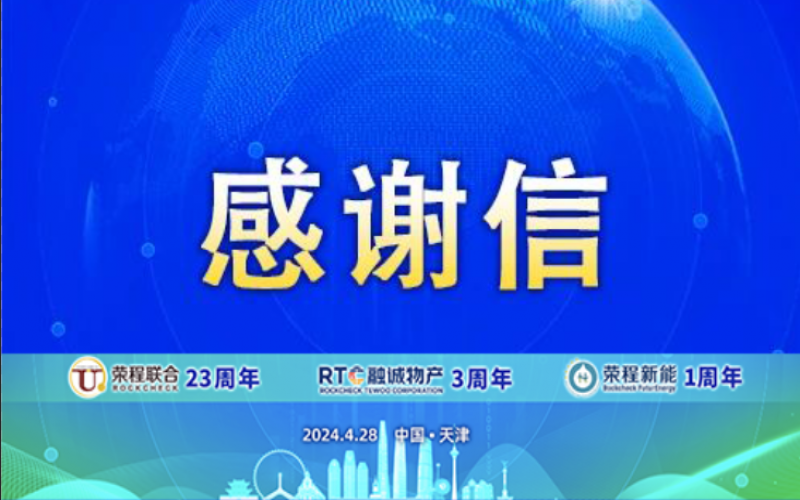 精彩永不落幕 攜手再創(chuàng)輝煌！榮程致社會(huì)各界伙伴、摯友感謝信