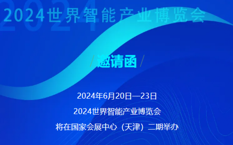 世界智能產(chǎn)業(yè)博覽會開幕 - 這封來自榮程的邀請函請查收，不見不散！